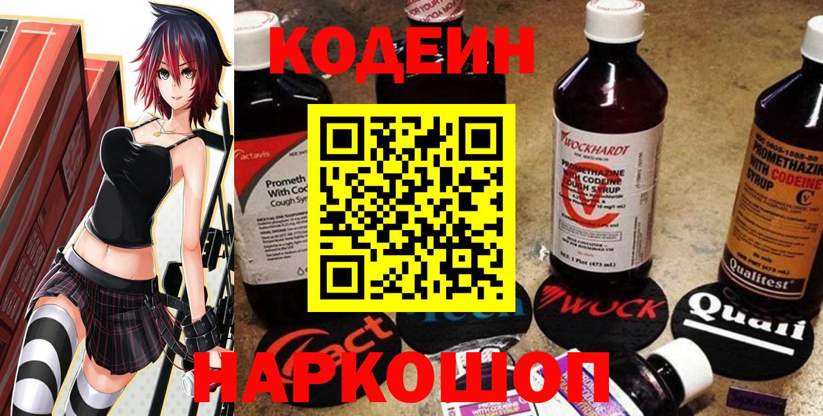 Codein напиток Lean (лин)  Вход с VPN  Новый Уренгой 